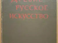 Книга Древнерусское искусство 14 -15 веков 1984 г