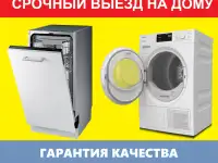 Ремонт посудомоечных и сушильных машин