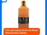 Savon de Royal Luxury Endens pearl гель для душа