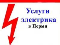 услуги электрика а Перми