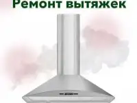 Ремонт кухонных вытяжек