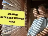 Натяжные потолки, жалюзи, пластиковые окна