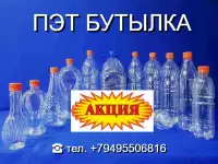 Пэт бутылка от 0.5 до 6.0 литра - Акционные цены