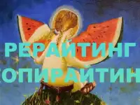 Рерайтер, копирайтер