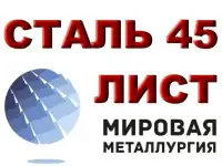 Продам лист сталь 45, лист стальной марки 45, ст.45, резка листа ст. 45