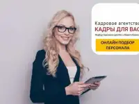 Подбор персонала онлайн
