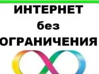Подключаем безлимитный интернет.