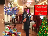 Ведущимй на Новогодний корпоратив!