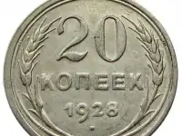 Монета 20копеек 1928года РСФСР- СССР