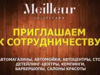 Meilleur приглашает к сотрудничеству