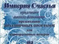 Ведущие на корпоративные праздники! Весело! Достойно! Недорого!