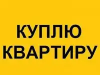 Куплю квартиру в Самаре