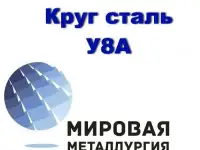 Круг сталь У8А купить цена