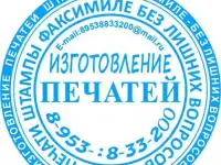 Печать изготовление, Штамп изготовление, Печать оттиск