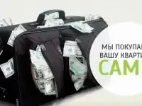Срочный выкуп квартир