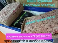 Фарш ( костный остаток) куриный