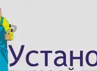 Установка и подключение бытовой техники