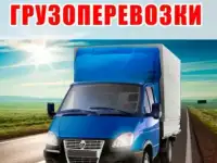Грузчики. Заказ Газели. Переезды.