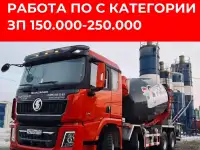 Водитель автобетоносмесителя вахта 1515
