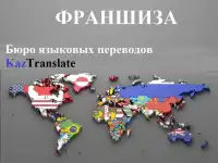 Франшиза – бюро языковых переводов KazTranslate!