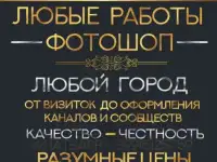 Любые Работы Фотошоп от визиток до оформления сообществ!