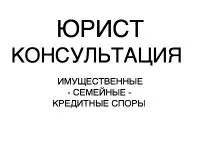 Юрист имущественные, семейные, трудовые спорв.