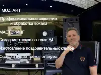 Обработка вокала, сведение, редакция аудио, видео поздравления.