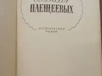 Судьба Плещеевых  Глумов Александр, фотография 2