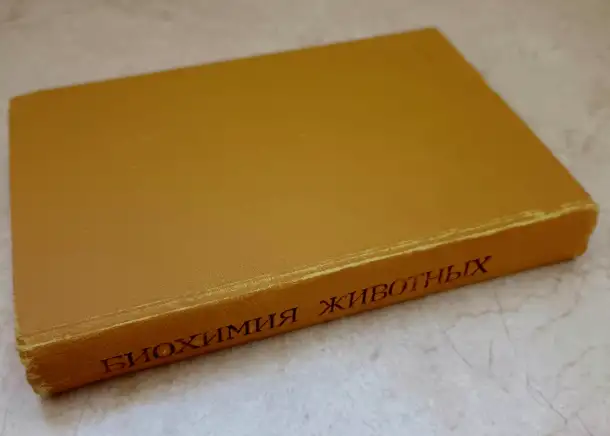 Биохимия животных под ред. А.В. Чечеткина, 1982 год, фотография 10