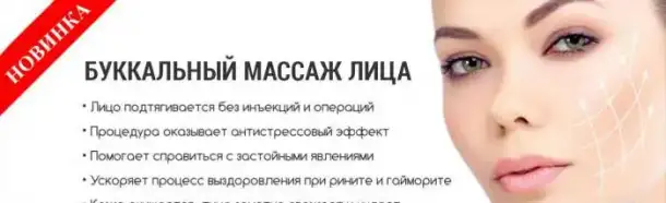 Буккально - скульптурный массаж лица, фотография 1