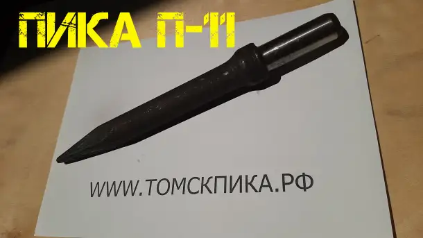 Пика Томские технологии 1200 мм острая П-11 для отбойного молотка, фотография 3