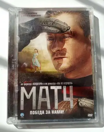 DVD-диск с художественным фильмом «Матч», фотография 6