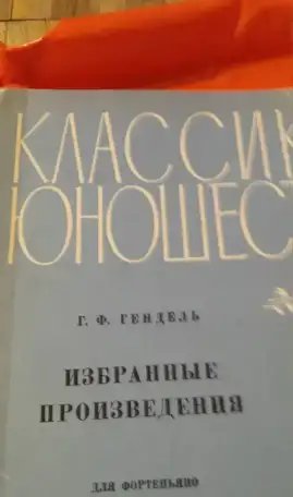 Ноты Сборники для ДМШ  по 400 руб за ед  Высылаю почтой  Для Детской  музыкальной  школы  Для  занятия  музыкой, фотография 14