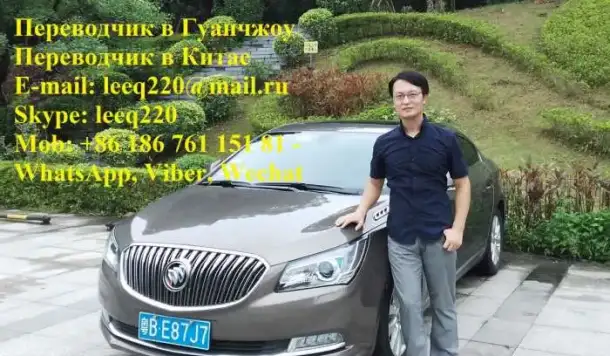 Переводчик в Гуанчжоу, Переводчик в Китае, фотография 1