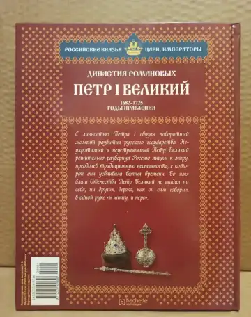 Петр I Великий. Том 1. Великий реформатор, фотография 2