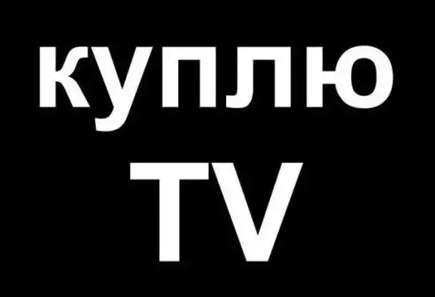 Куплю тв можно нерабочий, фотография 1