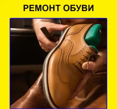 Ремонт обуви, фотография 1