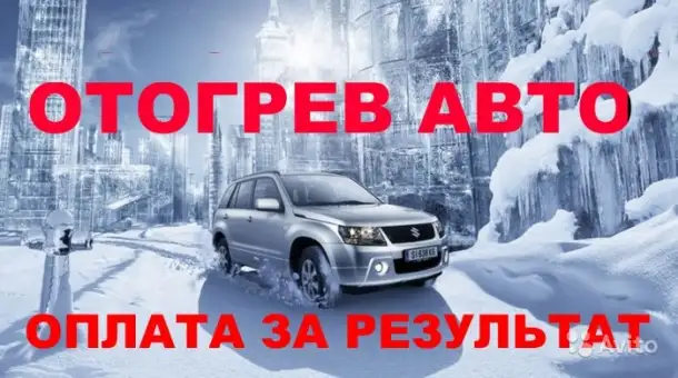 Отогрев  авто 1500р. Хабаровск оплата за результат, фиксированная цена,опыт., фотография 1