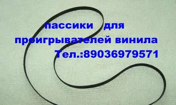 новые пассики для проигрывателей винила разных моделей, фотография 1