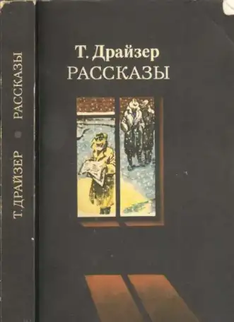 Книги Теодора Драйзера, фотография 2