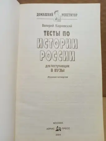 В. Кадневский. Тесты по Истории России для поступающих в ВУЗы., фотография 2
