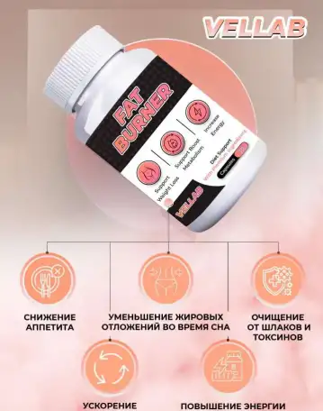 Жиросжигатель от VELLAB, фотография 3