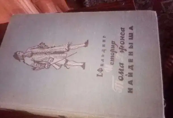 История тома Джонса найдёныша, фотография 1