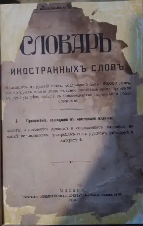 Книга антиквариат Словарь иностранных слов 1913, фотография 1