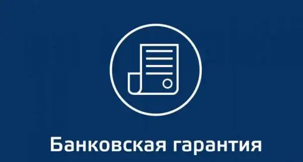 Банковская гарантия, фотография 1