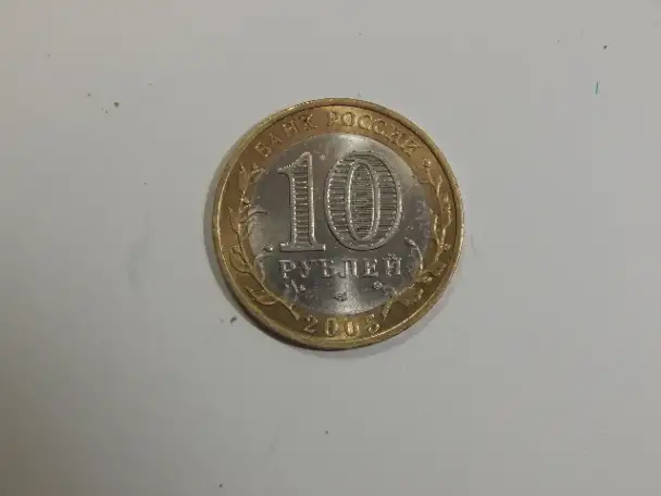 10 рублей, биметалл-Татарстан, фотография 5