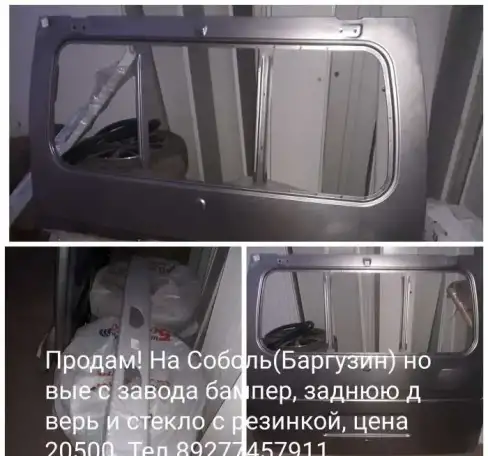 Продам новые бампер, стекло и заднюю дверь на Соболь или Баргузин, фотография 1