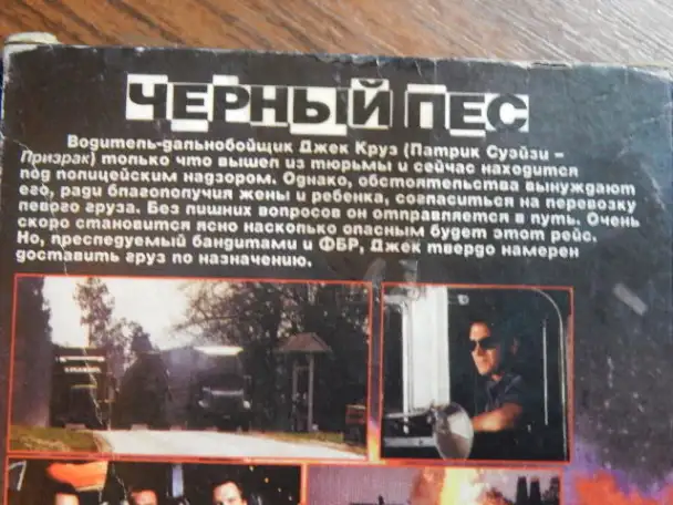 Видеокассета с записью-Чёрный Пёс, фотография 4