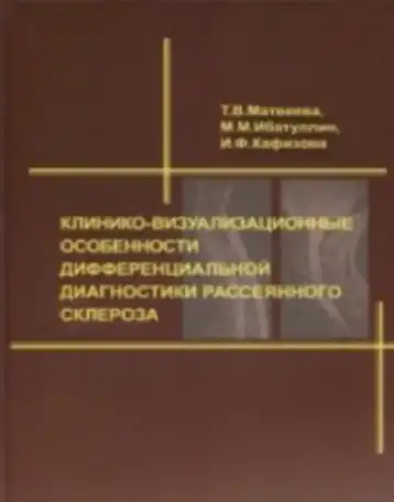 Клинико-визуализационные особенности дифференциальной диагностики рассеянного склероза. Т.В.Матвеевой, М.М.Ибатуллина, фотография 1