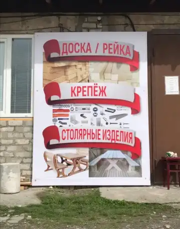 Доска 1 сорт, фотография 7